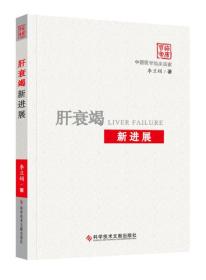 肝衰竭新進展/中國醫(yī)學臨床百家 肝衰竭新進展/中國醫(yī)學臨床百家