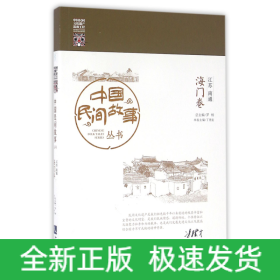 中國民間故事叢書江蘇南通海門卷 中國民間故事叢書江蘇南通海門卷