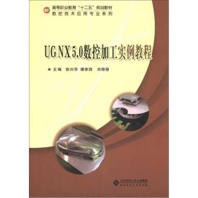 UGNX50數(shù)控加工實例教程 UGNX50數(shù)控加工實例教程