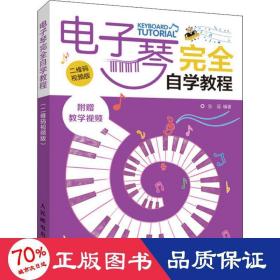 電子琴完全自學教程二維碼視頻版 電子琴完全自學教程二維碼視頻版
