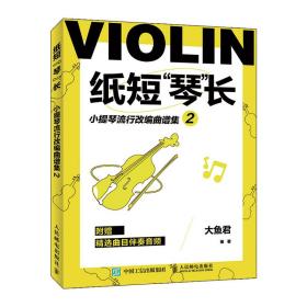 紙短琴長小提琴流行改編曲譜集2 紙短琴長小提琴流行改編曲譜集2