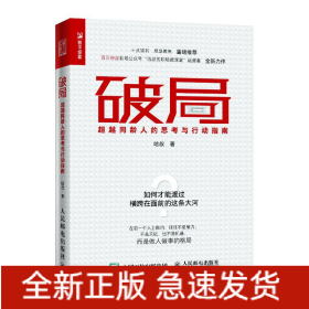 破局超越同齡人的思考與行動指南 破局超越同齡人的思考與行動指南
