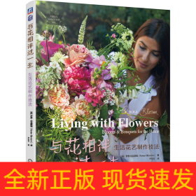 與花相伴過一生生活花藝制作技法 與花相伴過一生生活花藝制作技法
