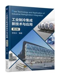 工業制冷集成新技術與應用第2版 工業制冷集成新技術與應用第2版