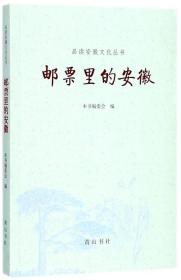 郵票里的安徽/品讀安徽文化叢書 郵票里的安徽/品讀安徽文化叢書