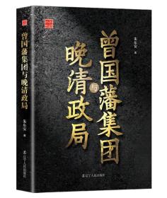 曾國藩集團與晚清政局/回顧叢書 曾國藩集團與晚清政局/回顧叢書