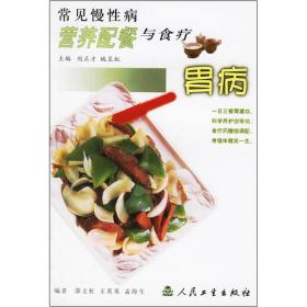 常見慢性病營養配餐與食療胃病 常見慢性病營養配餐與食療胃病