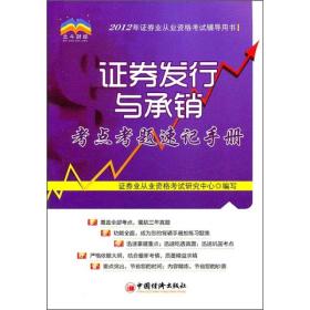 證券發行與承銷考點考題速記手冊 證券發行與承銷考點考題速記手冊