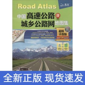 中國高速公路及城鄉公路網地圖集 中國高速公路及城鄉公路網地圖集