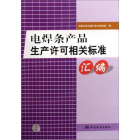 電焊條產品生產許可相關標準匯編 電焊條產品生產許可相關標準匯編