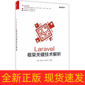 Laravel框架關鍵技術解析 Laravel框架關鍵技術解析