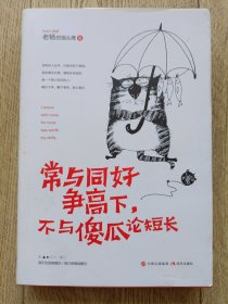 常與同好爭高下，不與傻瓜論短長