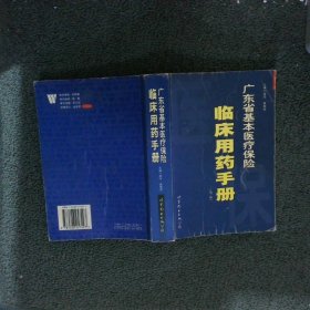 廣東省基本醫療保險臨床用藥手冊 廣東省基本醫療保險臨床用藥手冊