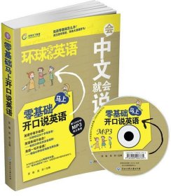 會中文就會說英文-環球天下英語 會中文就會說英文-環球天下英語