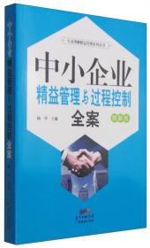 中小企業精益管理與過程控制全案 中小企業精益管理與過程控制全案