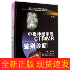 中樞神經系統CT和MR鑒別診斷 中樞神經系統CT和MR鑒別診斷