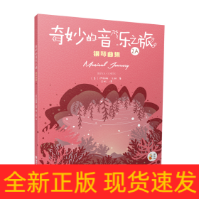“奇妙的音樂之旅”鋼琴曲集2A “奇妙的音樂之旅”鋼琴曲集2A