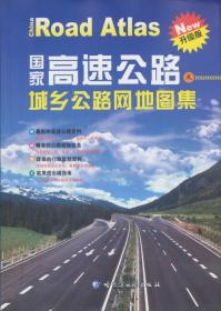 國家高速公路及城鄉公路網地圖集 國家高速公路及城鄉公路網地圖集