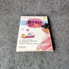 備孕懷孕月子最完美的孕產56周 備孕懷孕月子最完美的孕產56周