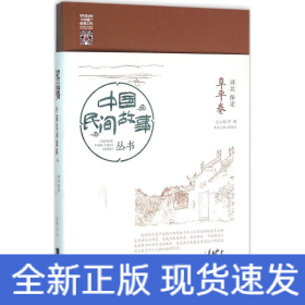 中國民間故事叢書河北廊坊安次卷 中國民間故事叢書河北廊坊安次卷