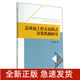 總承包工程交易模式決策機制研究 總承包工程交易模式決策機制研究