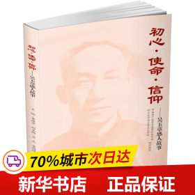初心使命信仰——吳玉章感人故事 初心使命信仰——吳玉章感人故事