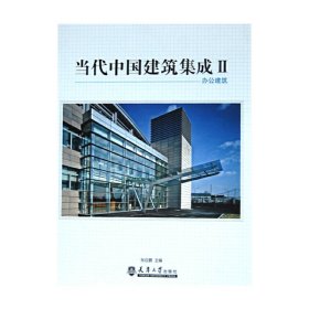 當代中國建筑集成Ⅱ--辦公建筑 當代中國建筑集成Ⅱ--辦公建筑