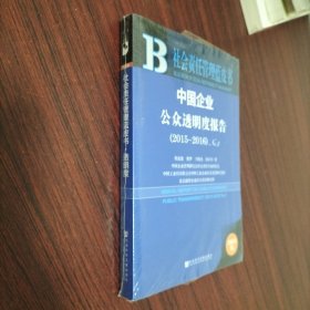 中國企業公眾透明度報告No2 中國企業公眾透明度報告No2