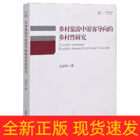 鄉村旅游中游客導向的鄉村性研究