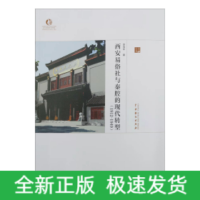 西安易俗社與秦腔的現代轉型研究 西安易俗社與秦腔的現代轉型研究
