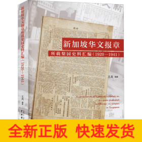 新加坡華文報章所載梨園史料匯編 新加坡華文報章所載梨園史料匯編