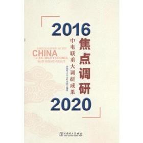 焦點(diǎn)調(diào)研——中電聯(lián)重大調(diào)研成果 焦點(diǎn)調(diào)研——中電聯(lián)重大調(diào)研成果