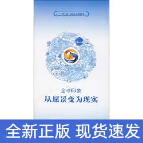 全球印象/一帶一路這五年的故事 全球印象/一帶一路這五年的故事