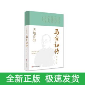 天地良知/浙江文化名人傳記叢書 天地良知/浙江文化名人傳記叢書