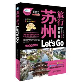 蘇州旅行Let'sGo/親歷者 蘇州旅行Let'sGo/親歷者