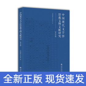 中國現代文學館館藏文物文獻研究 中國現代文學館館藏文物文獻研究