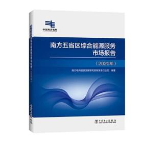 南方五省區綜合能源服務市場報告 南方五省區綜合能源服務市場報告