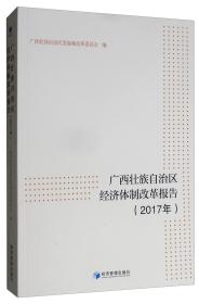 廣西壯族自治區(qū)經(jīng)濟(jì)體制改革報告 廣西壯族自治區(qū)經(jīng)濟(jì)體制改革報告