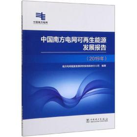 中國南方電網可再生能源發展報告 中國南方電網可再生能源發展報告