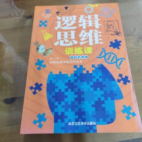 邏輯思維訓練課/第一閱讀科普館 邏輯思維訓練課/第一閱讀科普館