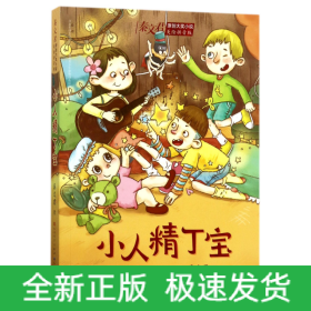小人精丁寶/秦文君原創大獎小說 小人精丁寶/秦文君原創大獎小說