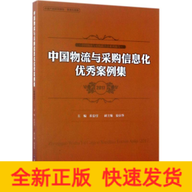 中國物流與采購信息化優秀案例集 中國物流與采購信息化優秀案例集