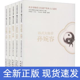北京非物質文化遺產(chǎn)傳承人口述史 北京非物質文化遺產(chǎn)傳承人口述史