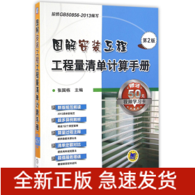 圖解安裝工程工程量清單計算手冊 圖解安裝工程工程量清單計算手冊