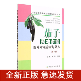 茄子疑難雜癥圖片對照診斷與處方 茄子疑難雜癥圖片對照診斷與處方
