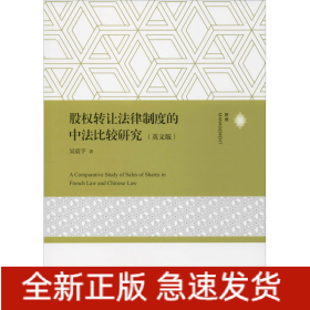 股權轉讓法律制度的中法比較研究 股權轉讓法律制度的中法比較研究