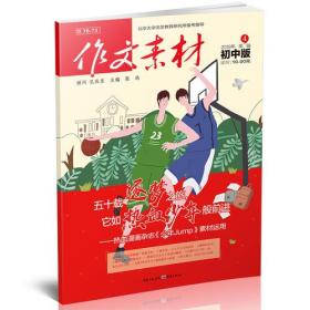 作文素材初中版2018年第4輯 作文素材初中版2018年第4輯