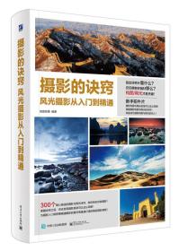 攝影的訣竅風光攝影從入門到精通 攝影的訣竅風光攝影從入門到精通