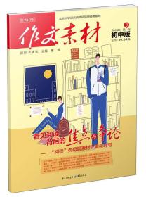 作文素材初中版2019年第2輯 作文素材初中版2019年第2輯