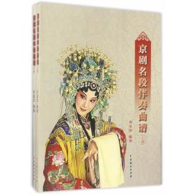 中國戲劇出版社京劇名段伴奏曲譜 中國戲劇出版社京劇名段伴奏曲譜